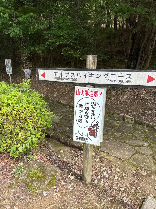 明王山・うぬまの森方面の案内看板