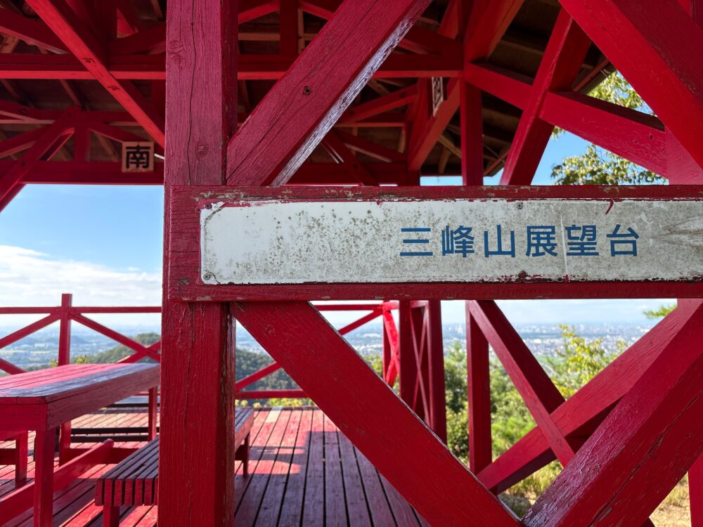 三峰山展望台の案内表示