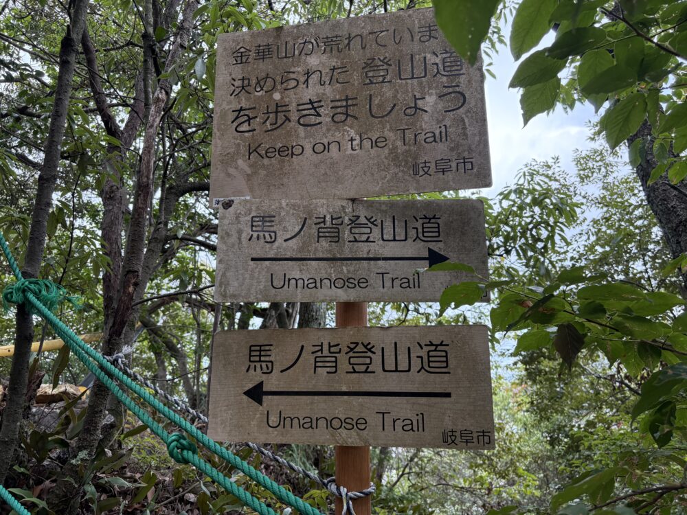 馬の背登山道の注意看板