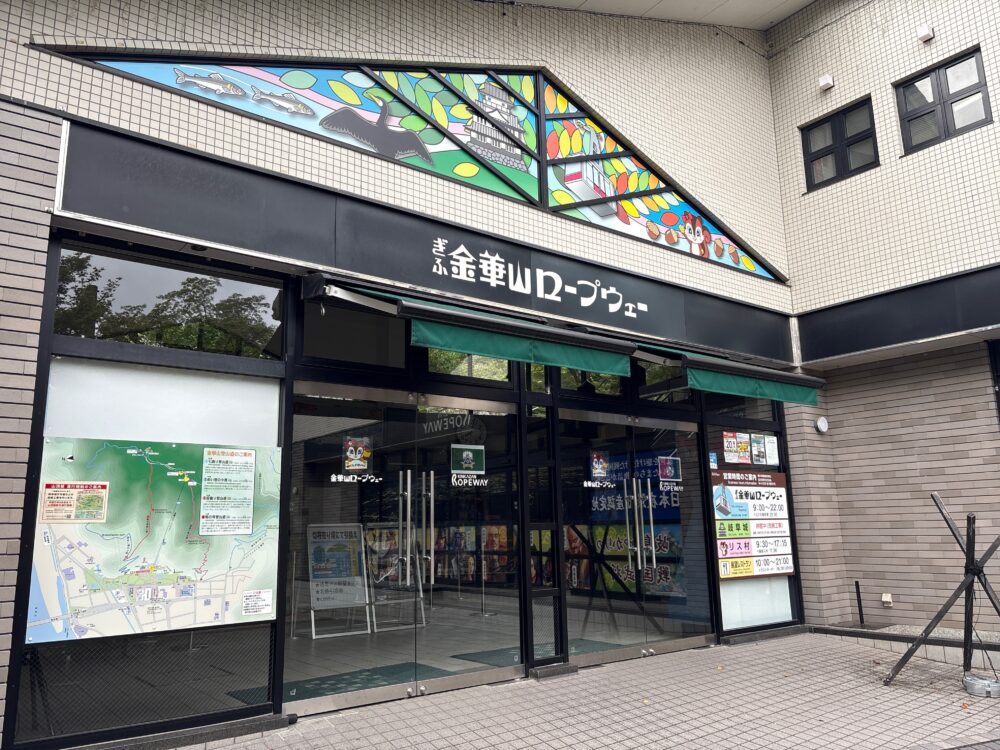 金華山ロープウェイ乗り場入り口