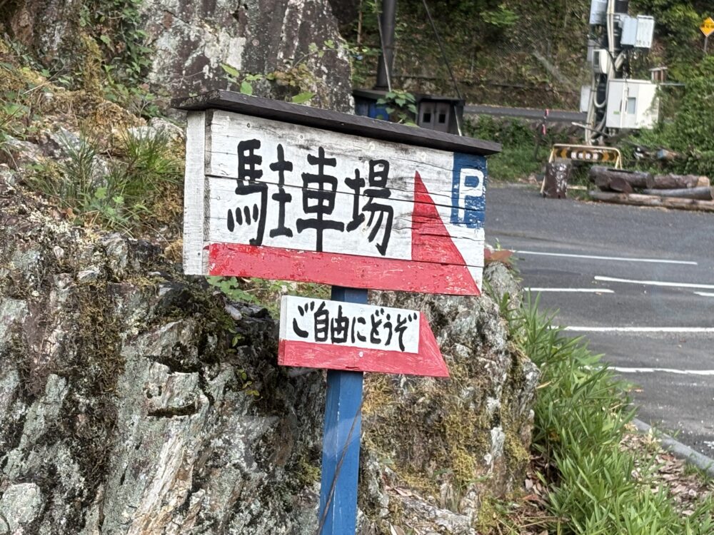 迫間不動尊駐車場の看板