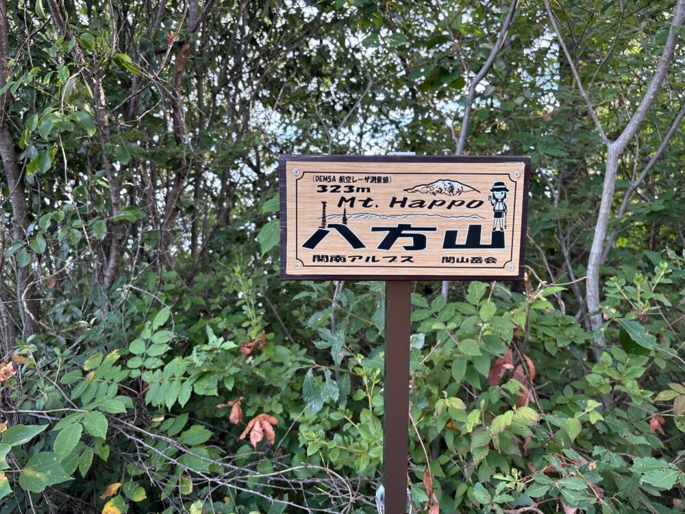 八方山頂上の看板