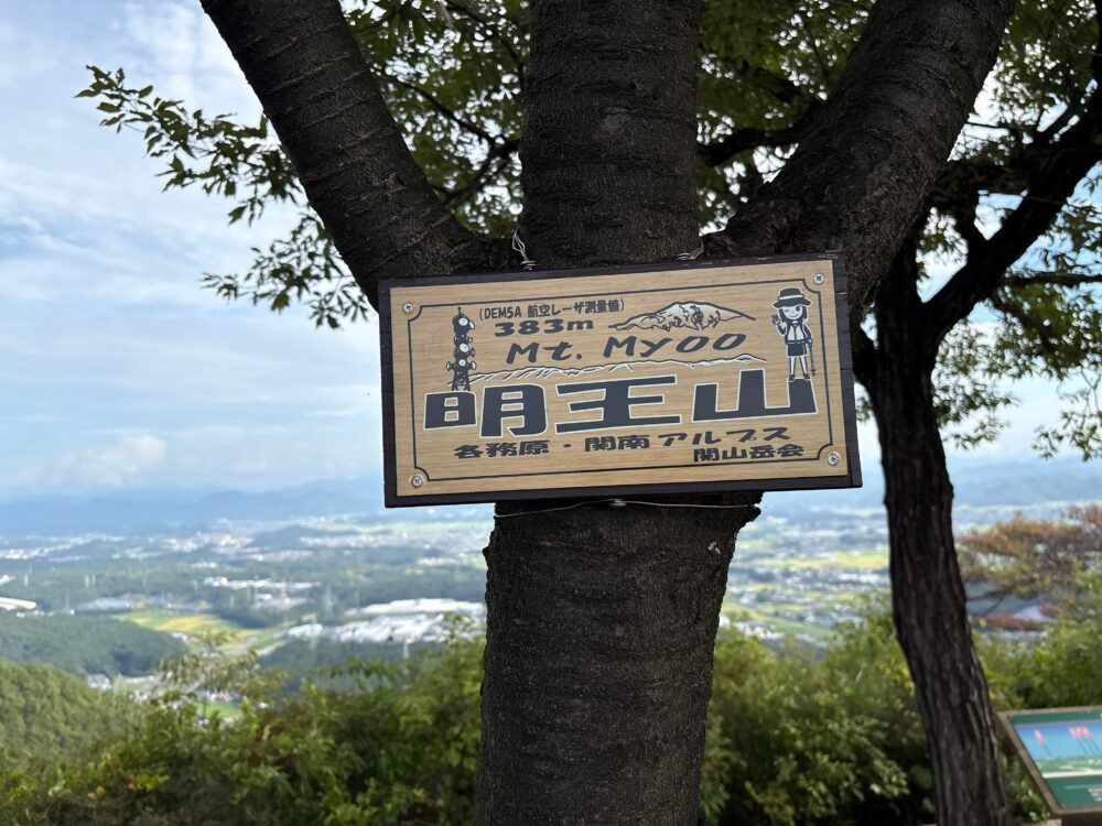 明王山山頂の看板