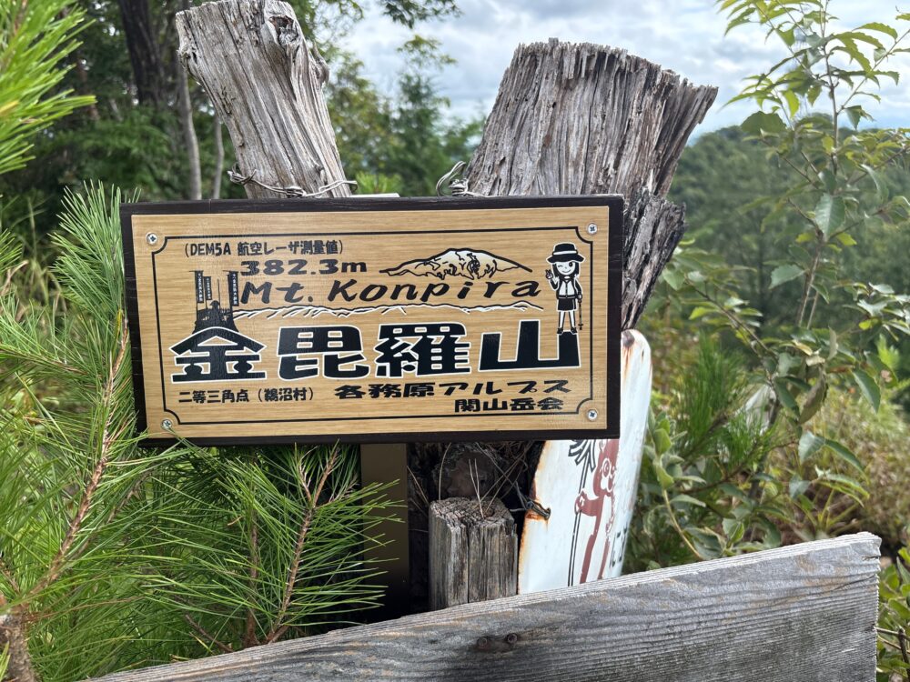 金毘羅山山頂の看板