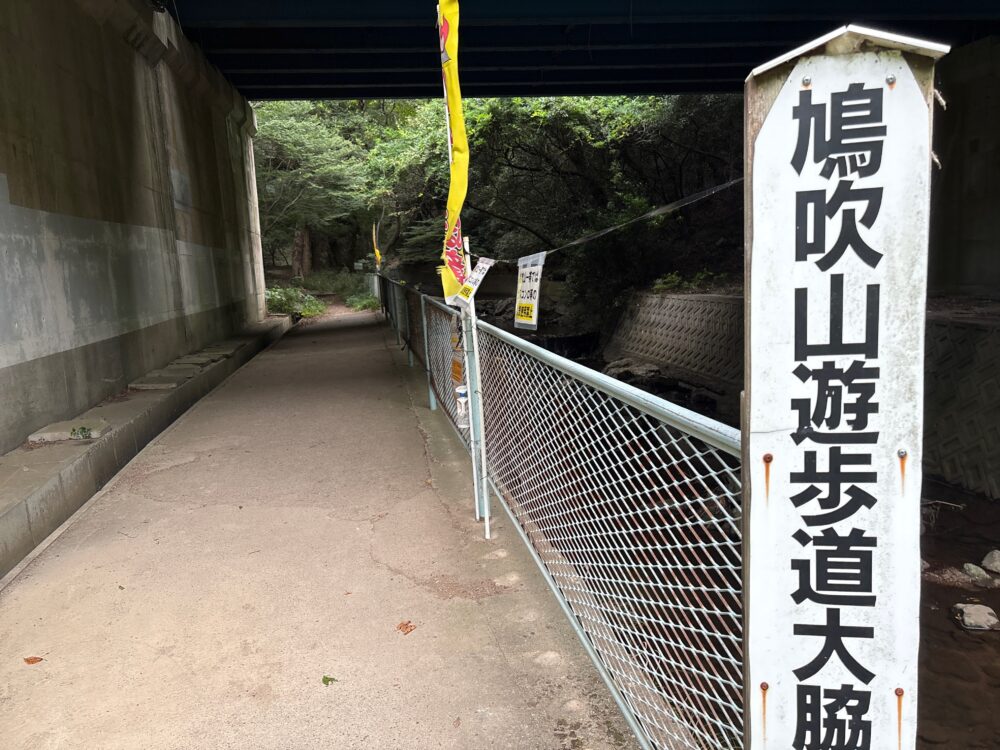 鳩吹山の大脇登山口
