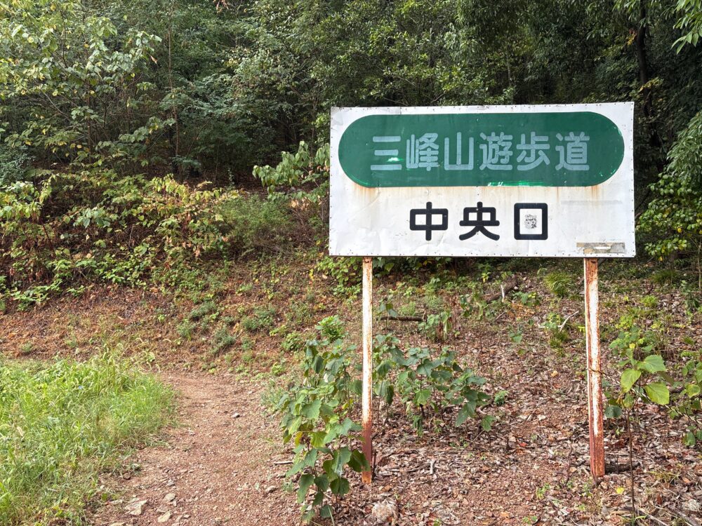 三峰山遊歩道中央口の登山口