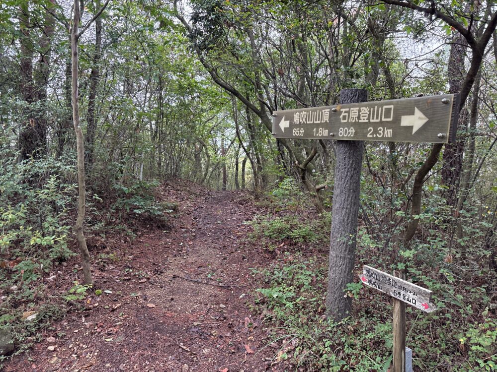 西山から鳩吹山へ向かう途中の分岐標識