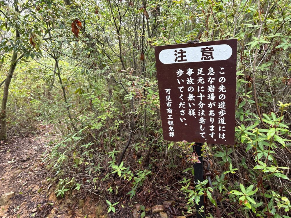 鳩吹山西山間の急な岩場を知らせる注意看板