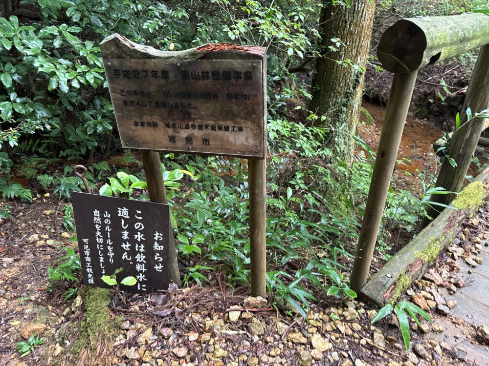 鳩吹山遊歩道の水は飲料水に適さないことを示す看板