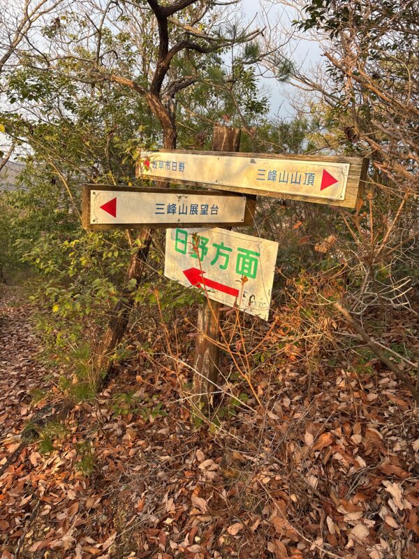 三峰山展望台と山頂と日野方面を示す分岐標識