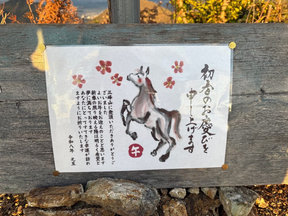 三峰山山頂に掲示された元日の登山者へのメッセージ
