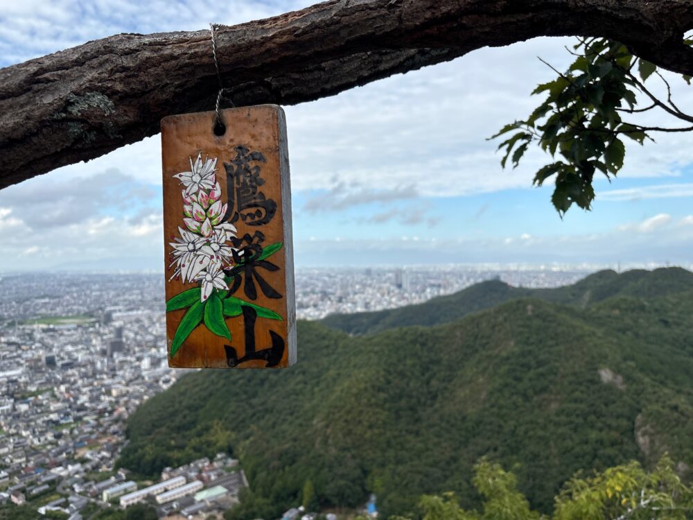 金華山縦走ルートで通過する鷹巣山山頂
