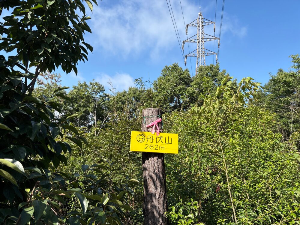 舟伏山262mの山頂標識