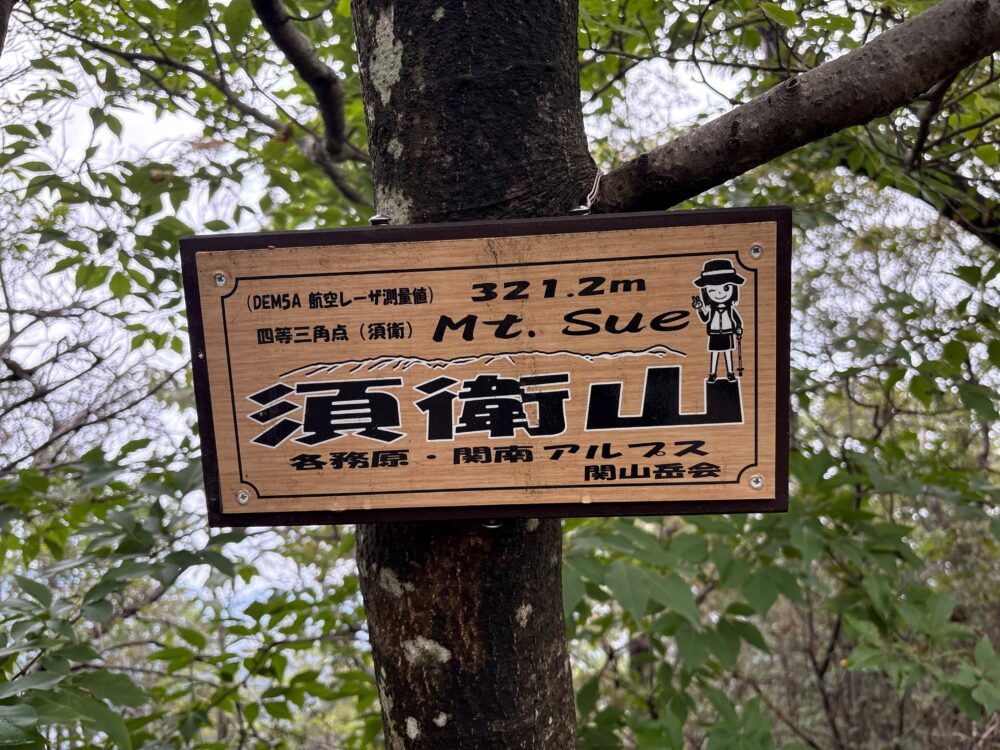 各務原アルプス須衛山の山頂標識