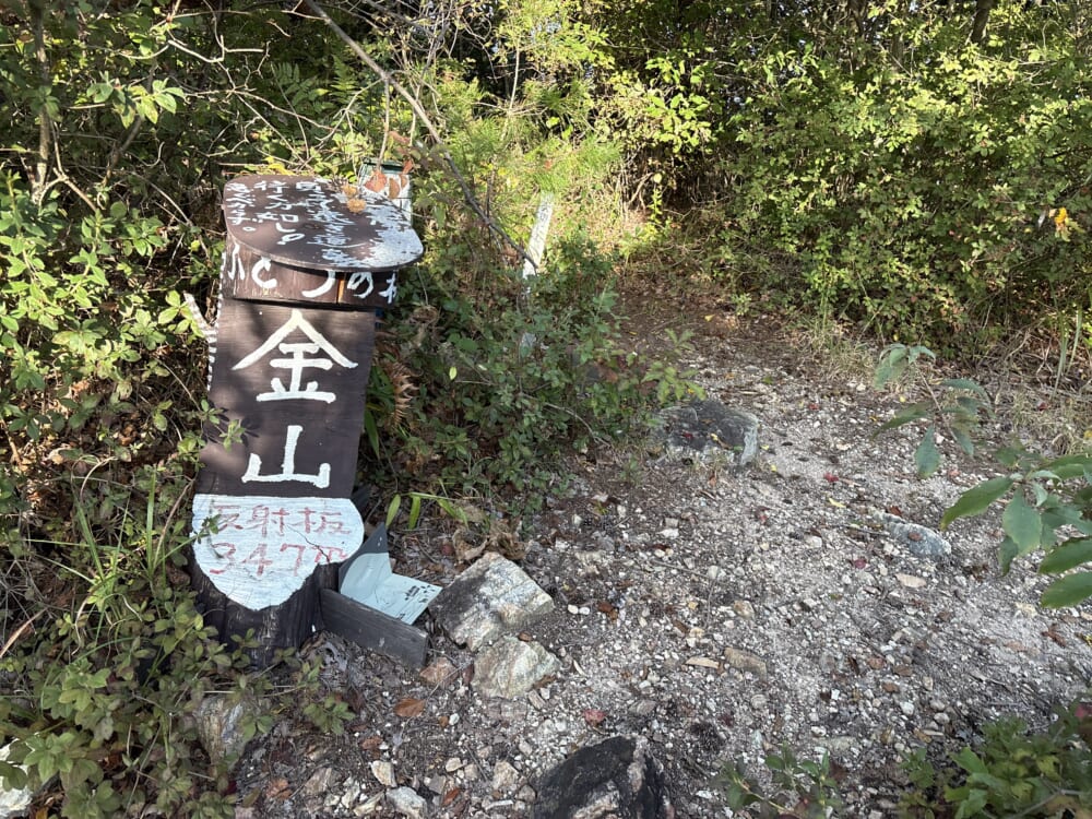 各務原アルプス金山の山頂標識