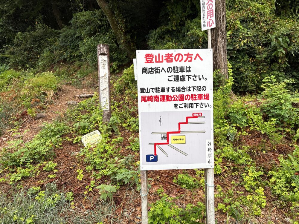 三峰山尾崎北町登山口にある尾崎南運動公園駐車場の案内