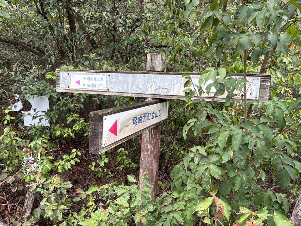 三峰山山頂と中央登山口と尾崎北町登山口を示す分岐標識