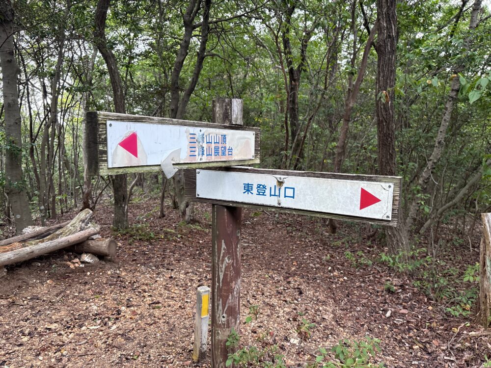 三峰山山頂と展望台と東登山口を示す分岐標識