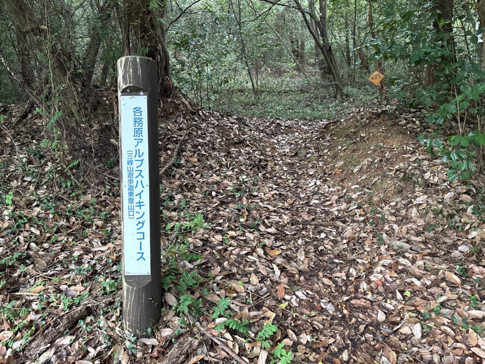 各務原アルプスハイキングコース三峰山遊歩道東登山口の標識