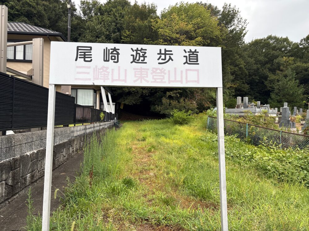 尾崎遊歩道三峰山東登山口の入口