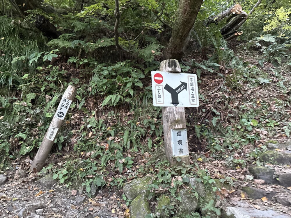 砂防新道序盤の上り禁止の標識と中飯場方面の道標