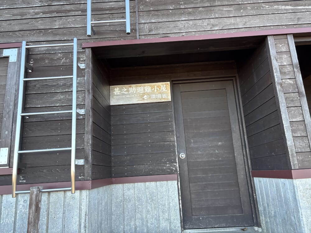 甚之助避難小屋と入口の看板