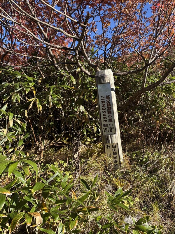 甚之助避難小屋の標高1970mの表示