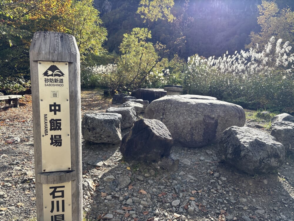 砂防新道の中飯場の道標