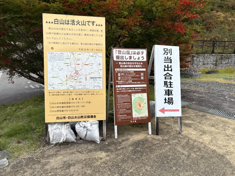 別当出合の登山届と白山の活火山に関する案内