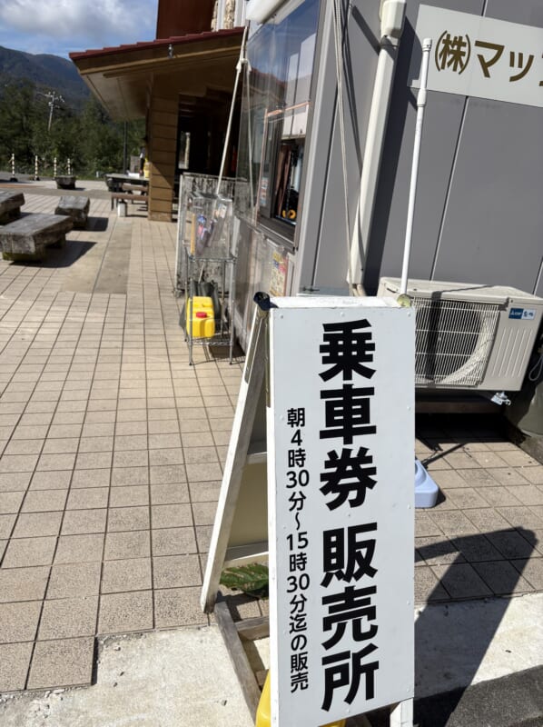 市ノ瀬シャトルバス乗車券発売所の看板