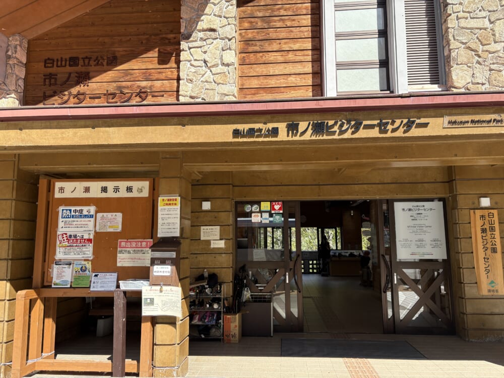 市ノ瀬ビジターセンターの石と木の建物正面