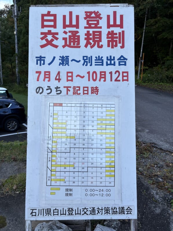 2026年白山マイカー規制カレンダー